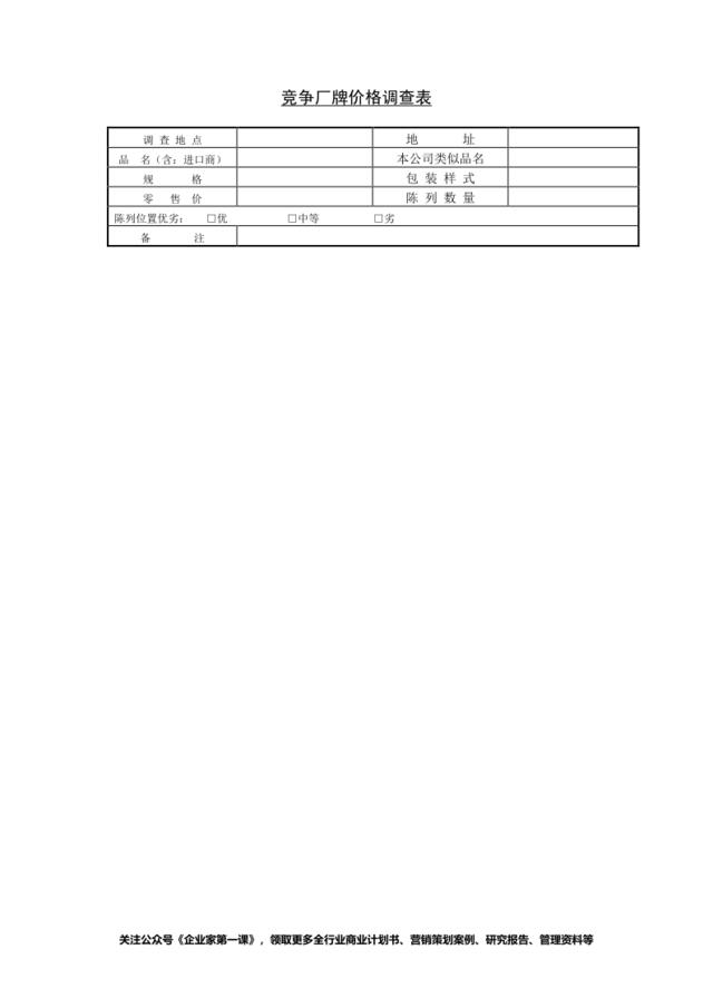 竞争厂牌价格调查表