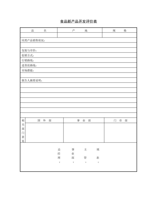 食品新产品开发评价表