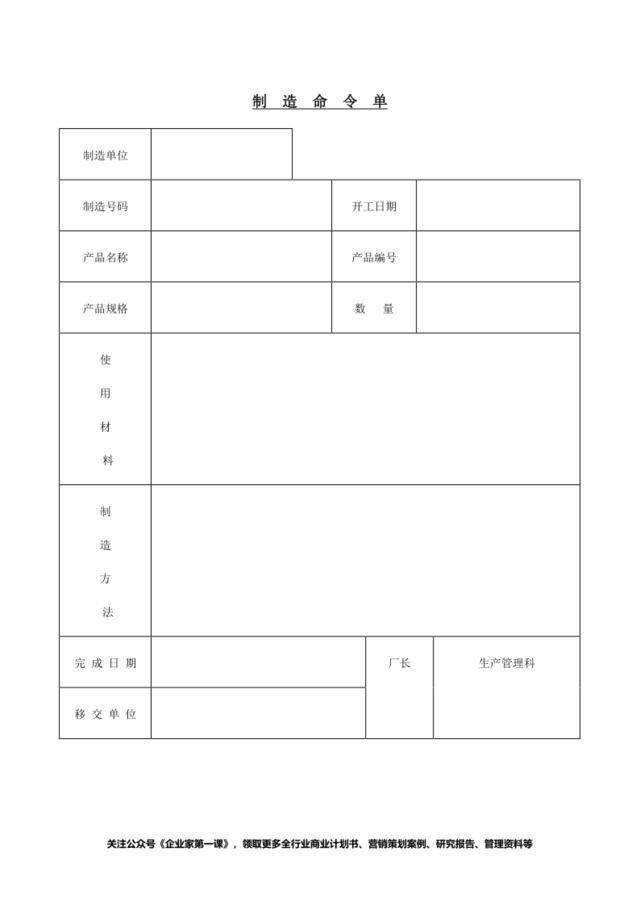 制造命令单