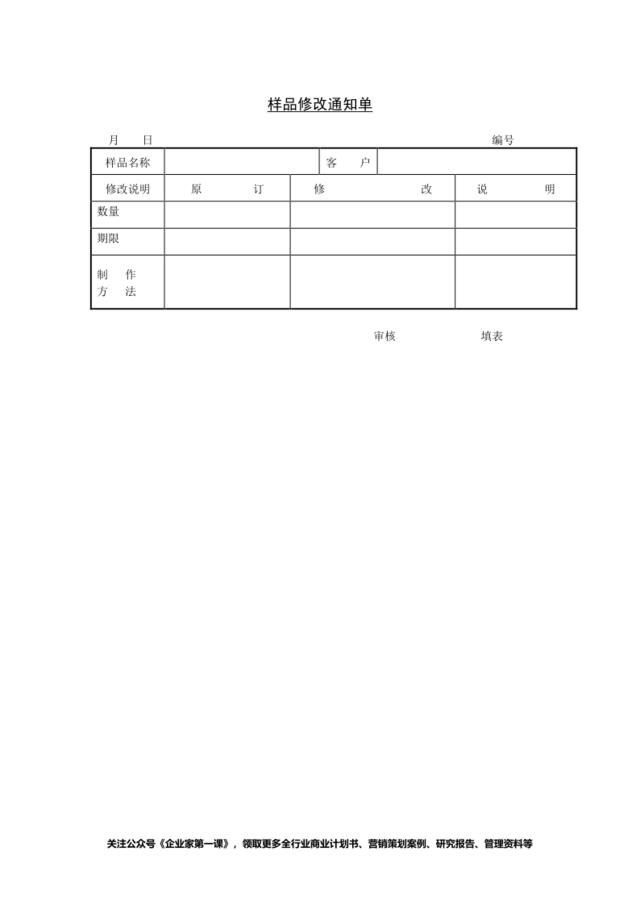 样品修改通知单