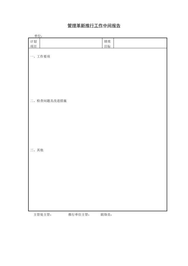 管理革新推行工作中间报告