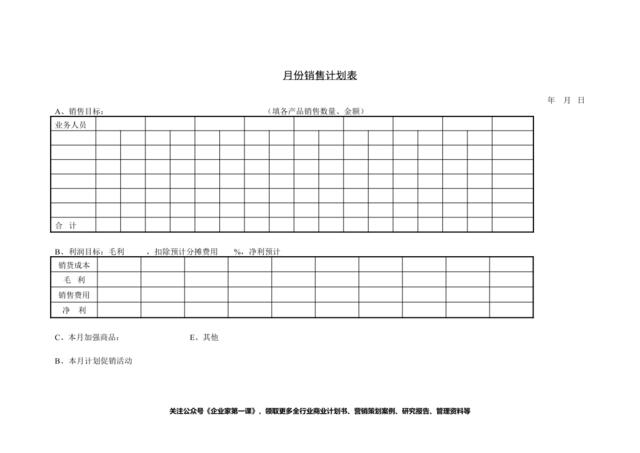 月份销售计划表