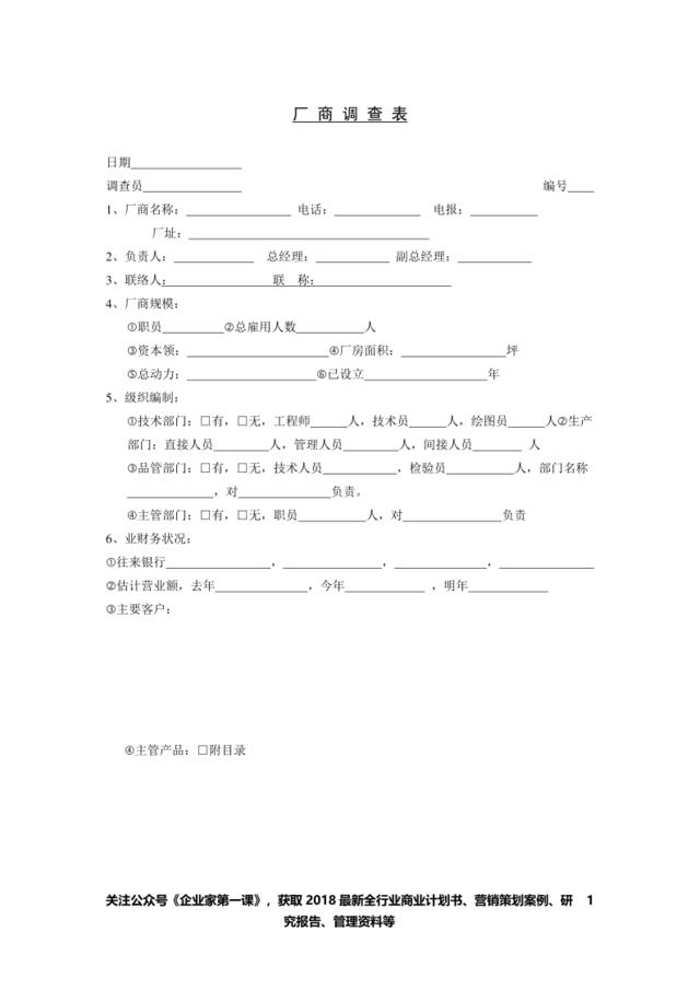 厂商调查表