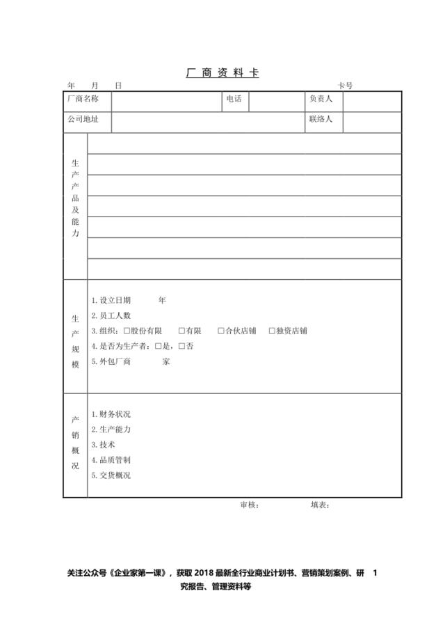 厂商资料卡