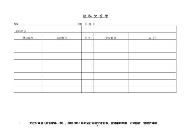 物料欠发单