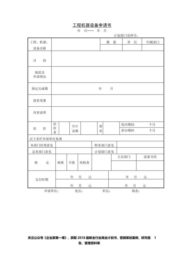 工程机器设备申请书