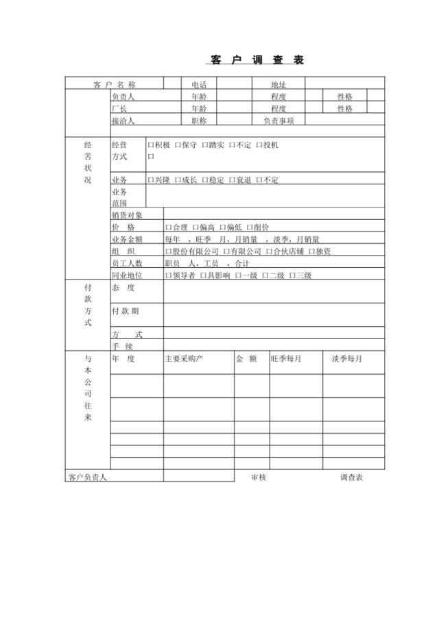 客户调查表