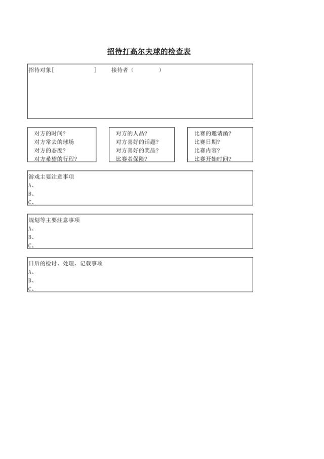 招待打高尔夫球的检查表