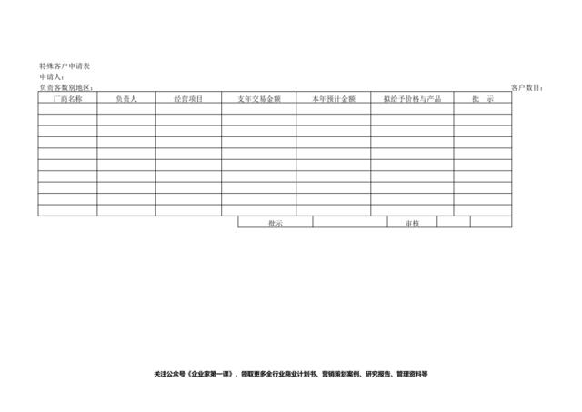 特殊客户申请表