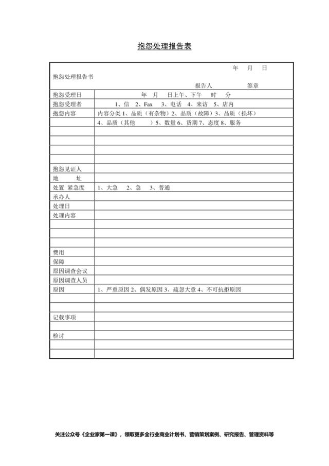 抱怨处理报告表