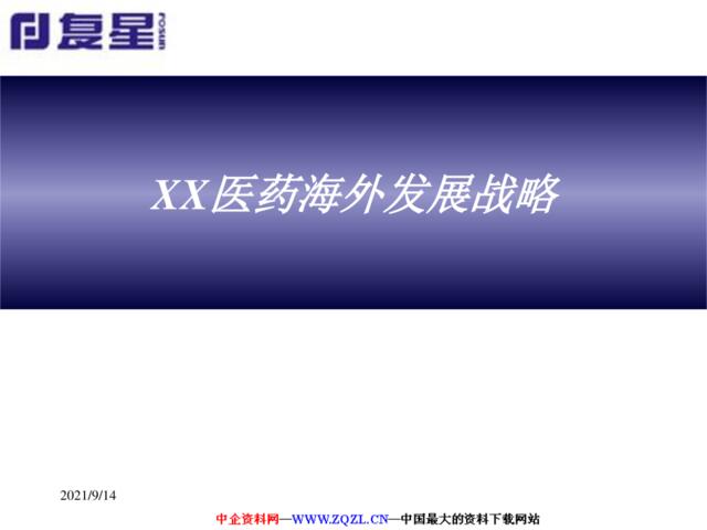 XX医药海外发展战略(PPT39)