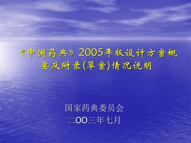 《中华人民共和国药典》2005年版设计方案