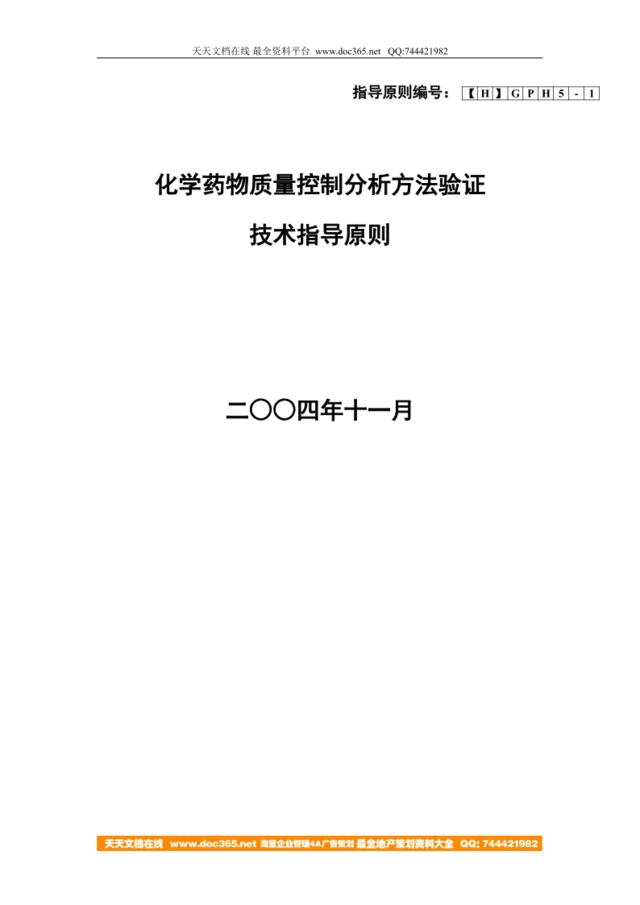 化学药物质量控制分析方法验证技术指南