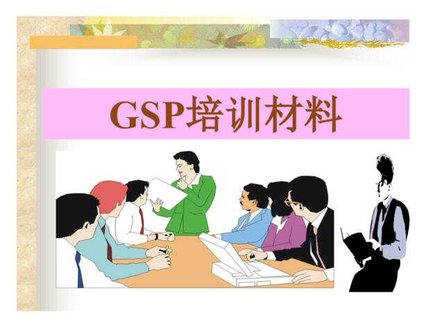 医药GSP培训材料