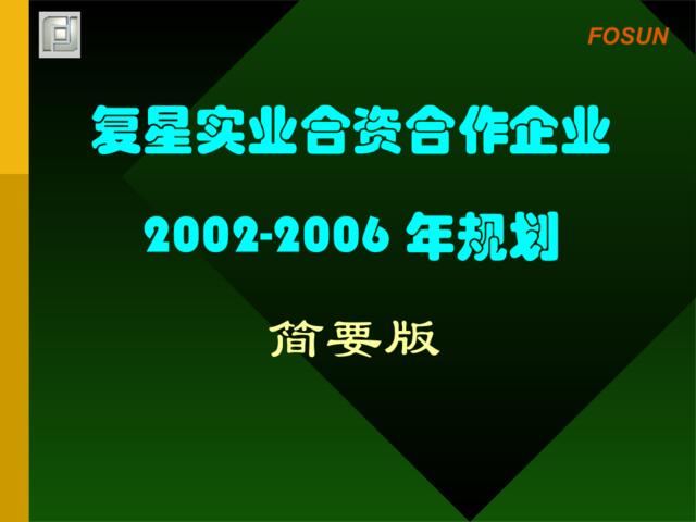 复星实业四个事业部2002-2006年规划