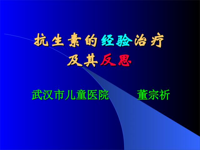 抗生素的经验治疗及其反思