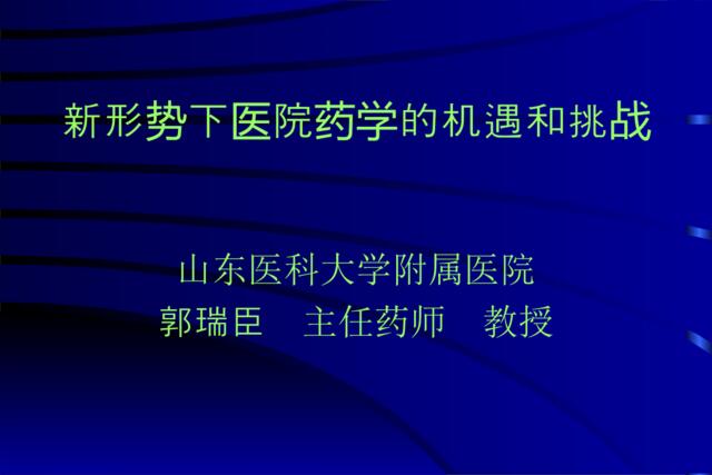 新形势下医院药学的机遇和挑战