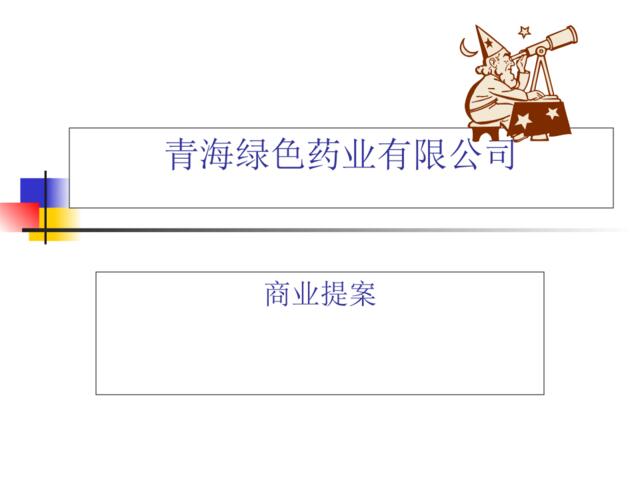 青海XX药业有限公司商业提案