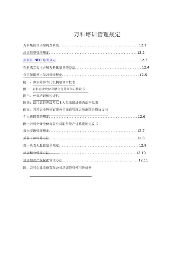 万科培训制度-40页