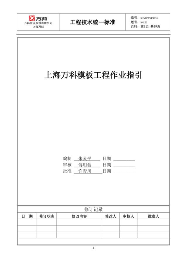 上海万科模版工程作业指引