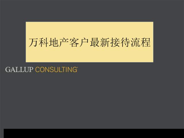 万科-客户最新接待流程销售标准流程