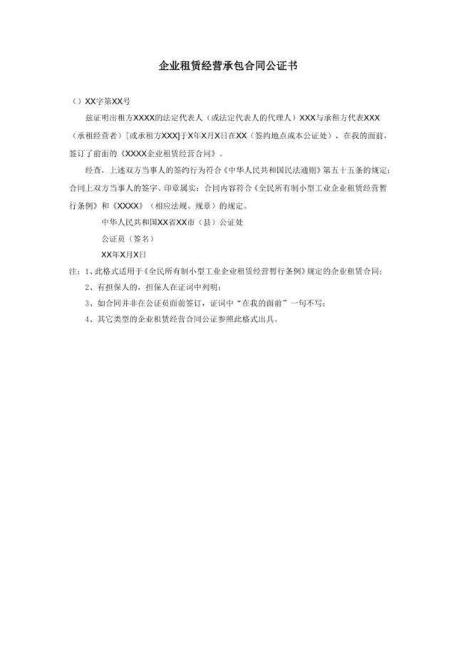 企业租赁经营承包合同公证书