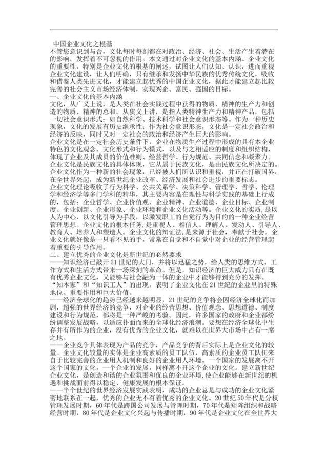 中国企业文化之根基