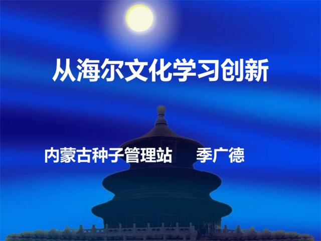 从海尔文化谈企业创新