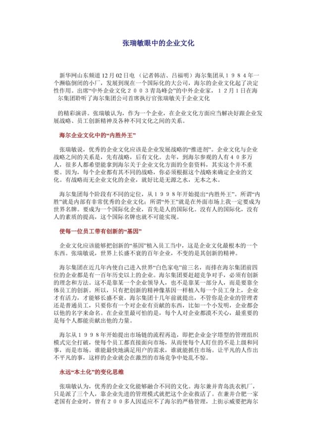 张瑞敏眼中的企业文化