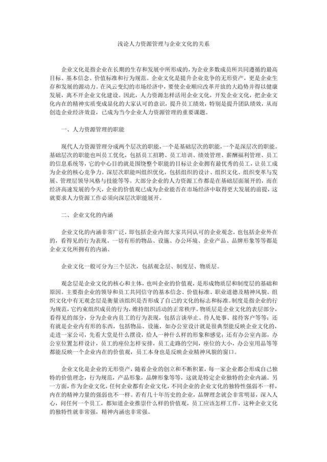 浅论人力资源管理与企业文化的关系