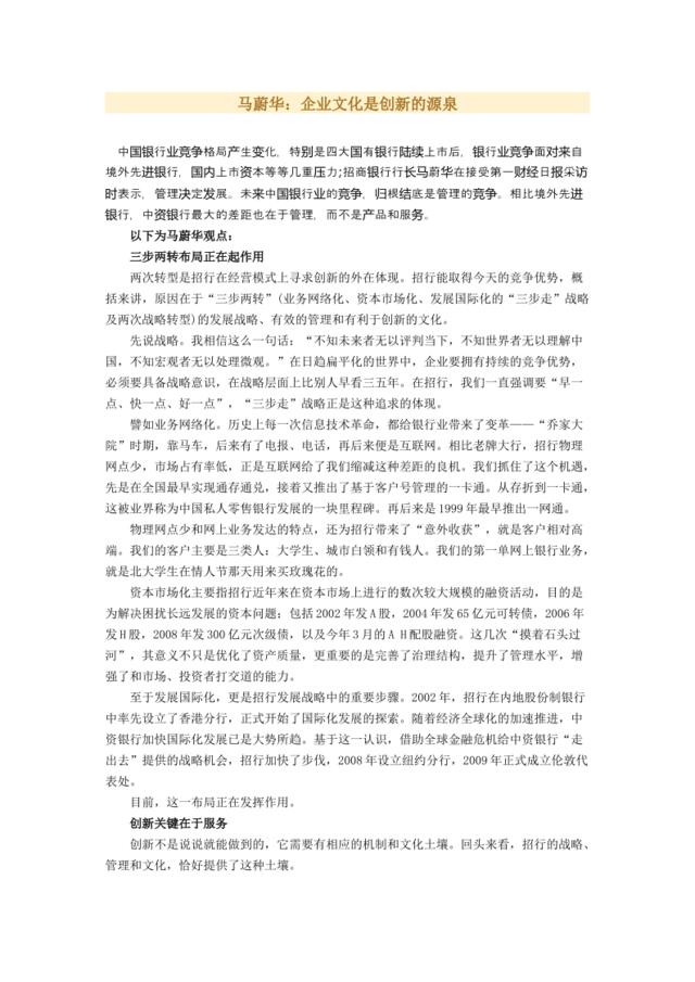 马蔚华：企业文化是创新的源泉