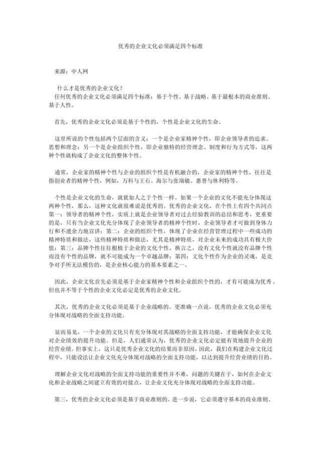 优秀的企业文化必须满足四个标准