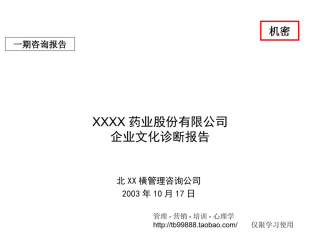 XX药业股份有限公司企业文化诊断报告