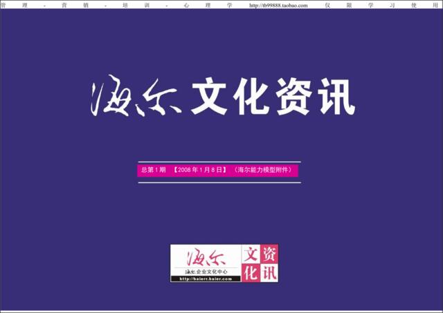 《海尔文化资讯》总第1期2008年1月8日(海尔能力模型附件资料)