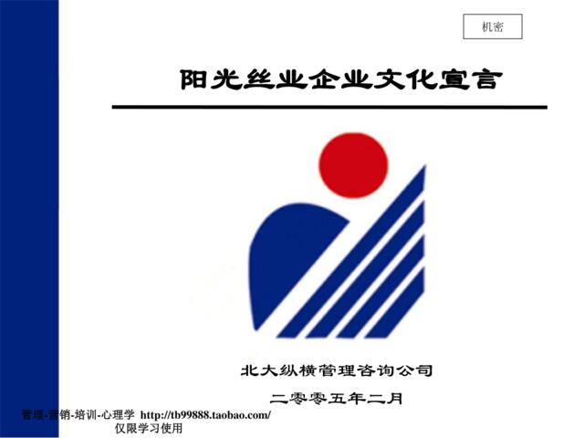 北大纵横：阳光丝业企业文化宣言