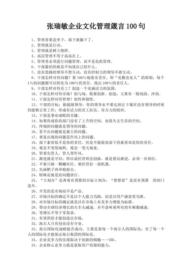 张瑞敏企业文化管理箴言100句