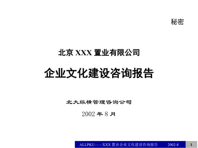 某公司企业文化建设咨询报告