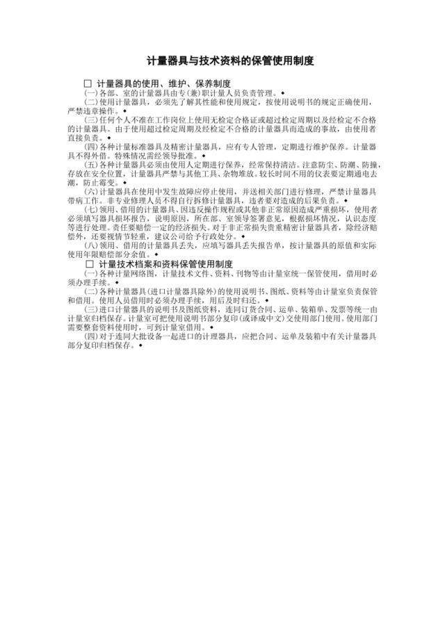 计量器具与技术资料的保管使用制度