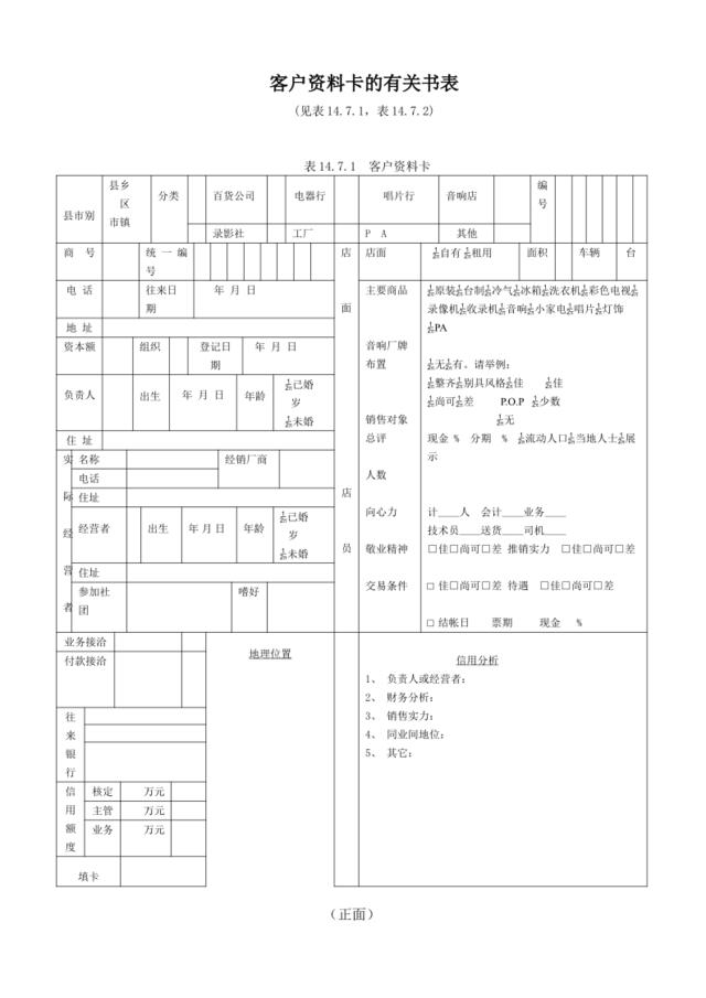 客户资料卡的有关书表