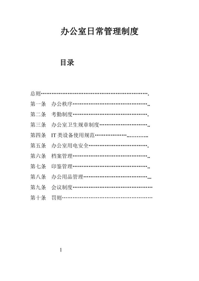 办公室日常管理制度