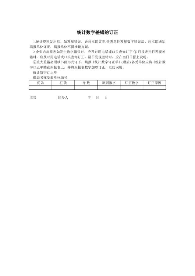 统计数字差错的订正