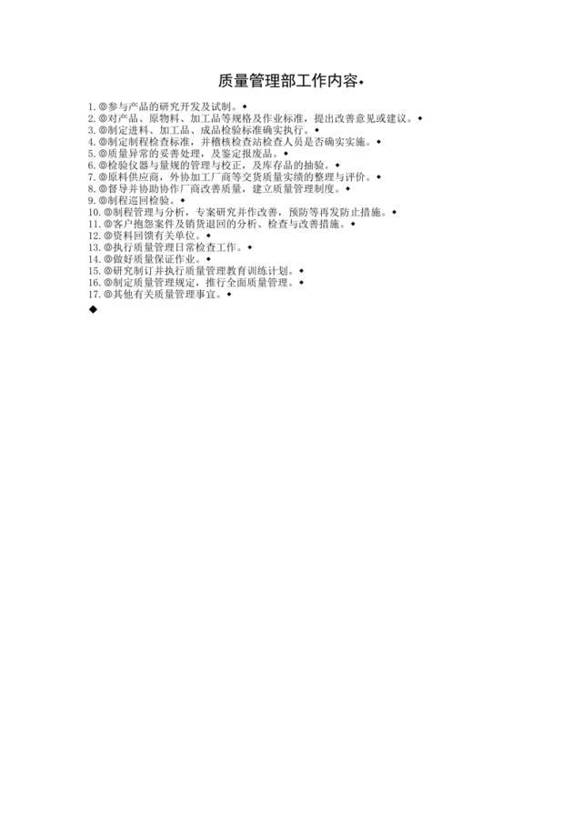 质量管理部工作内容