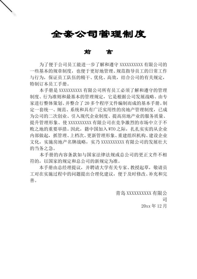 全套公司管理制度