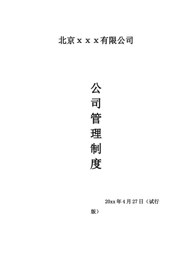 公司管理制度(1)