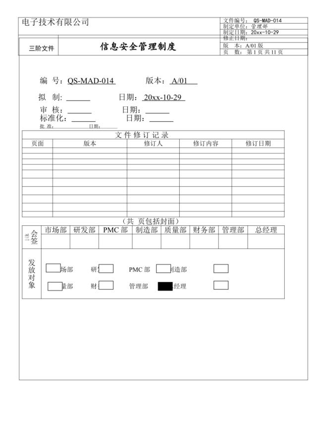 信息安全管理制度