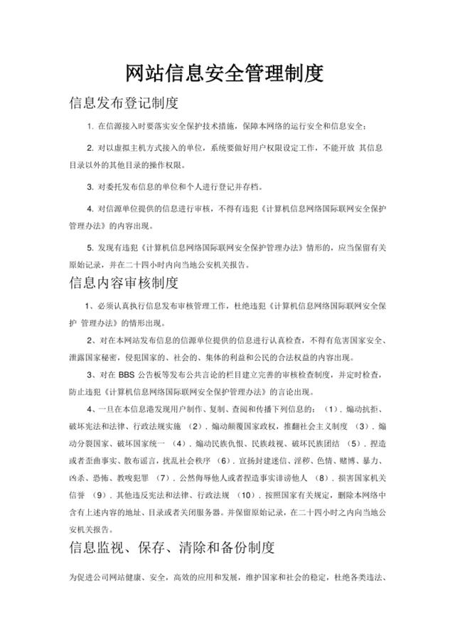 网站信息安全管理制度