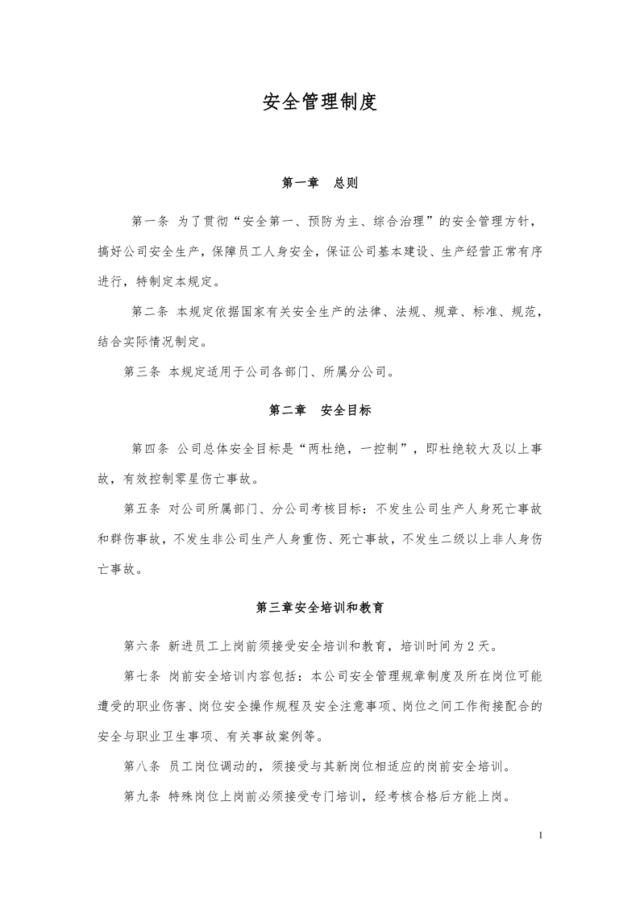 2020公司安全管理制度