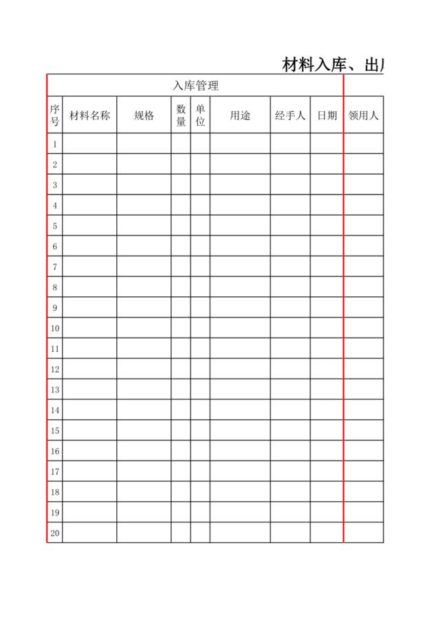 材料出入库管理清单表