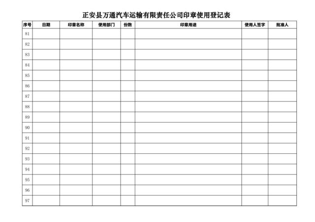 公司公章使用登记表