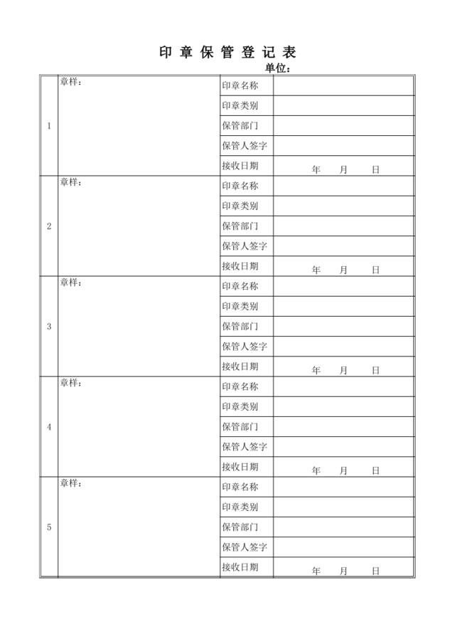 印章保管登记表